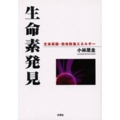 生命素発見　生命高揚・救命救急エネルギー　増補版