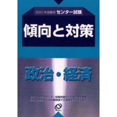 センター試験傾向と対策　２００１年受験用１２　政治・経済