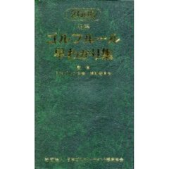 明解ゴルフルール早わかり集　２０００