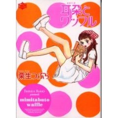 耳朶とワッフル