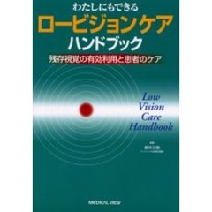 わたしにもできるロービジョンケアハンドブック　残存視覚の有効利用と患者のケア