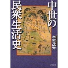 中世の民衆生活史