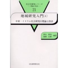 地域研究入門　４　中東・イスラム社会研究の理論と技法