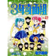 ３年奇面組　　　２