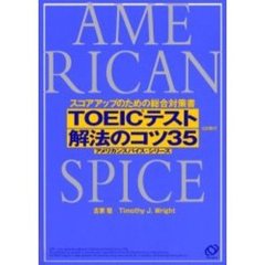 ＴＯＥＩＣテスト解法のコツ３５　スコアアップのための総合対策書