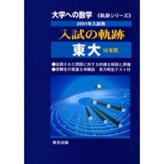 大学への数学入試の軌跡／東大　２００１年入試用