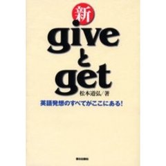 新ｇｉｖｅとｇｅｔ　英語発想のすべてがここにある！
