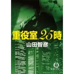 重役室２５時