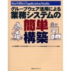 グループウェア活用による業務システムの簡単構築　スターオフィス／アプリケーションスタジオ