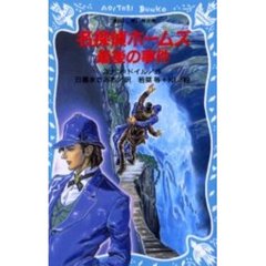 名探偵ホームズ最後の事件