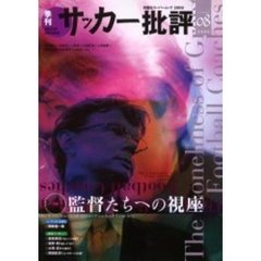 サッカー批評　Ｉｓｓｕｅ０８（２０００）　特集・監督たちへの視座