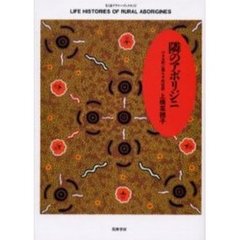 隣のアボリジニ　小さな町に暮らす先住民