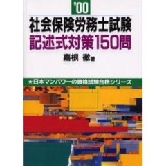 社会保険労務士試験記述式対策１５０問　’００