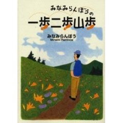 みなみらんぼうの一歩二歩山歩