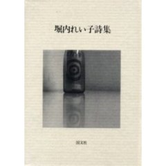 堀内れい子詩集
