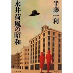 永井荷風の昭和