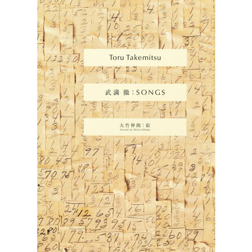 セブンネットショッピングで買える「武満徹:SONGS」の画像です。価格は5,500円になります。
