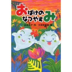 おばけのなつやすみ