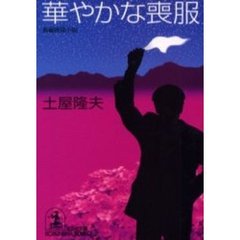 華やかな喪服