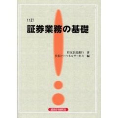 証券業務の基礎　１１訂