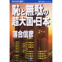 恥と無駄の超大国・日本