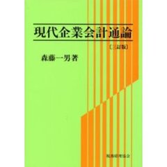 現代企業会計通論　３訂版