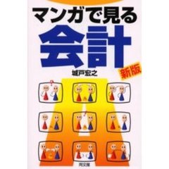 マンガで見る会計　新版