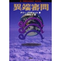 異端審問/鳥影社/テリ・プラチェット - 文学/小説