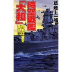 時空戦艦『大和』日本沈没を救え　１０