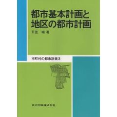 市町村の都市計画　３　都市基本計画と地区の都市計画