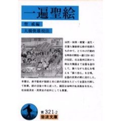 一遍聖絵