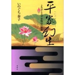平家幻生　よみがえる平家物語の群像