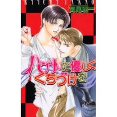 ハートに優しくくちづけを