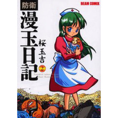 防衛漫玉日記　２　改訂版