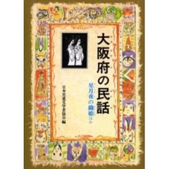 大阪府の民話　オンデマンド版