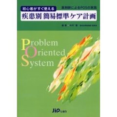 初心者がすぐ使える疾患別簡易標準ケア計画　薬剤師によるＰＯＳの実践