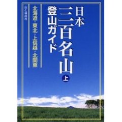 日本三百名山登山ガイド　上　北海道・東北・上信越・北関東
