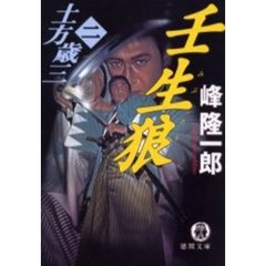土方歳三　２　壬生狼