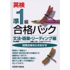 英検準１級合格パック　文法・語彙・リーディング編