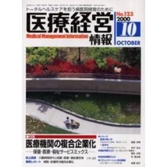 医療経営情報　Ｎｏ．１２３（２０００－１０）　特集・医療機関の複合企業化　保健・医療・福祉サービスミックス