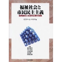 福祉社会と市民民主主義　協同組合と社会的企業の役割