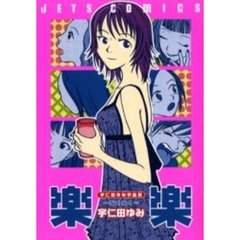 宇仁田ゆみ作品集　楽楽