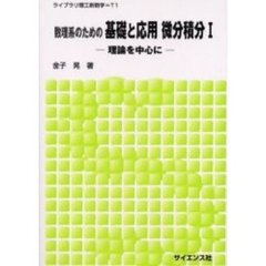 数理系のための基礎と応用微分積分　理論を中心に　１