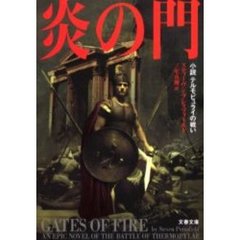 炎の門　小説テルモピュライの戦い