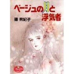 ベージュの月と浮気者