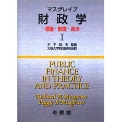 ＯＤ版　マスグレイブ　財政学　　　１