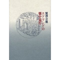 エドマンドの懐中電灯