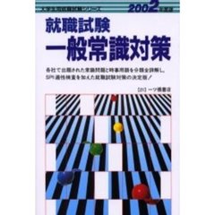 就職試験一般常識対策　２００２年度版