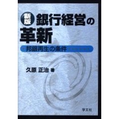 銀行経営の革新　邦銀再生の条件　新版
