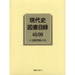 現代史図書目録　４５／９９－２　国際問題・外交